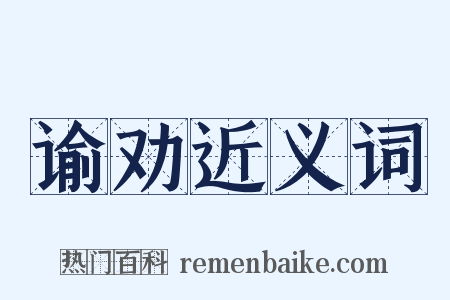 谕劝近义词是什么意思的图片